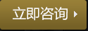 立即咨询